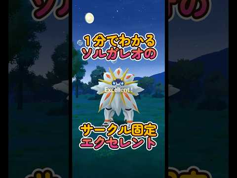 誰でもできる！ソルガレオにエクセレントを出すコツ #ポケモンGO #ソルガレオ