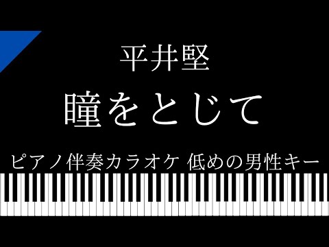 【ピアノ カラオケ】瞳をとじて / 平井堅【低めの男性キー】