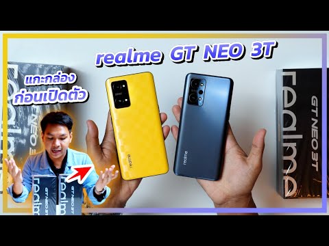 พรีวิว-realme-GT-NEO-3T-เครื่องแรกๆในไทย-คลิปดองเค็ม Tump Yung พรีวิว realme GT NEO 3T เครื่องแรกๆในไทย คลิปดองเค็ม
