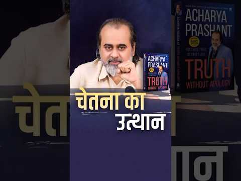 चेतना का उत्थान || आचार्य प्रशांत