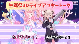 【生誕祭3Dライブ】アフタートーク！#海月シェル × #白玖ウタノ 【Vtuber/Vsinger】