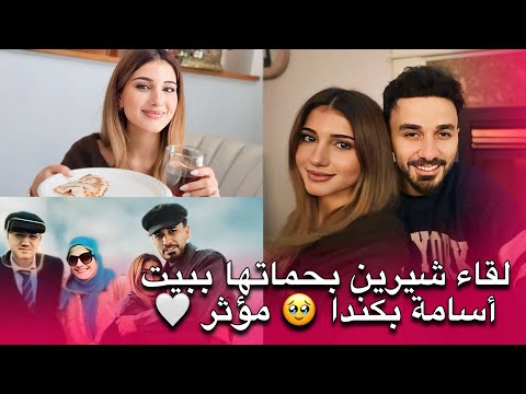 لحظة لقاء شيرين و حماتها ببيت أسامة مروة بكندا 🥹🤍 و قرار عيشها هناك