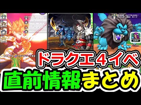 ドラクエウォーク ドラクエ4イベント直前！公式発表情報まとめ！【DQW実況】