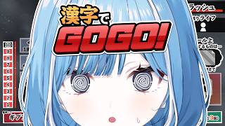 〖 漢字でGOGO! 〗漢字は書けますよ餅論…✧*。〖 透乃おと / Varium 〗