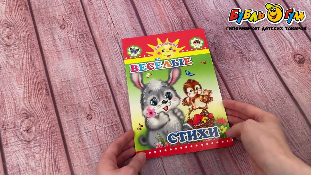 Книга Солнышко Веселые стихи на картоне Аксаментова Е. - видео Книга Солнышко Веселые стихи на картоне Аксаментова Е. - видео