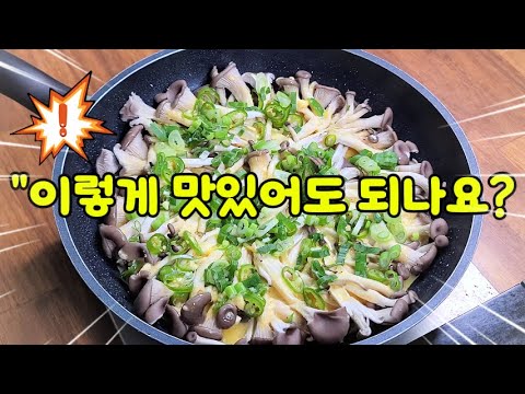 "계란버섯전, 이렇게 맛있어도 되나요?" #버섯전 #계란전 #느타리버섯전