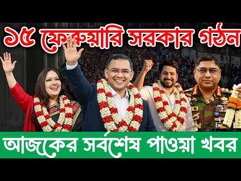 এইমাত্র পাওয়া Bangla news 14 Feb 2026 l bangladesh latest news today| Somoy Sangbad News BNP-Jamat