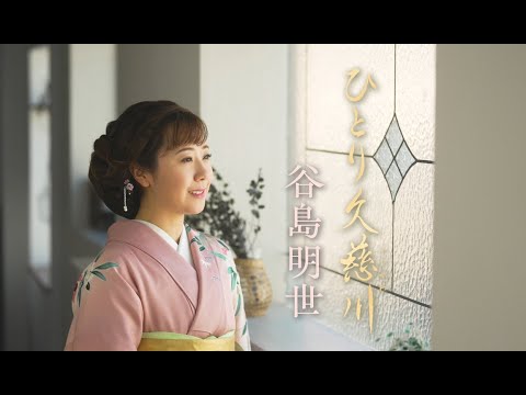 【MV】谷島明世「ひとり久慈川」