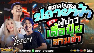 🔥มาแรง🔥 ปลายฟ้า | ผู้บ่าวเสื้อปุ๋ย - แสดงสดเพลงฮิตไทรถแห่เต็มวง!!