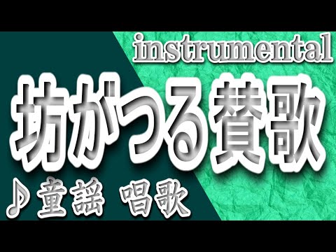 坊がつる賛歌/童謡/唱歌/Instrumental/歌詞/Bōgatsurusanka/Nursery rhymes