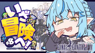 【FF4】#08 完全初見！ファイナルファンタジーIVをプレイ！～ピクセルリマスター版～【 雪花ラミィ /ホロライブ】※配信内容にネタバレあ