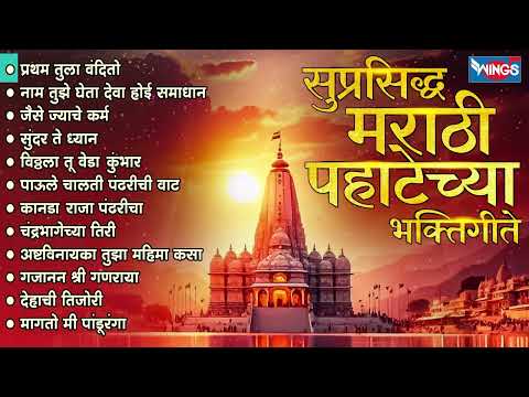 सुप्रसिद्ध मराठी पहाटेच्या भक्तिगीते  प्रथम तुला वंदितो | Pahatache Bhaktigeet | Marathi Bhakti Song