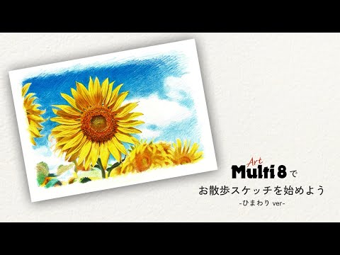 「Art Multi 8 アート マルチエイト」でお散歩スケッチを始めよう「ひまわり」編