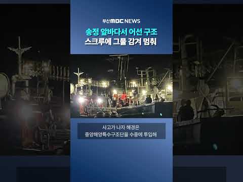 해경, 스크루에 그물 감겨 멈춰선 <strong>어선</strong> 구조