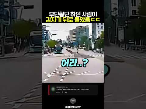 무단횡단 하던 사람이 갑자기 뒤로 돈 이유 #<strong>한문철</strong> #블랙박스 #교통사고
