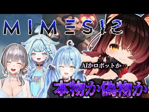 【ミメシス】この中にAIになり代わってるやつがいるらしいぞ！？？？？あ、ボクはロボです。【ホロライブ/ ロボ子さん 】