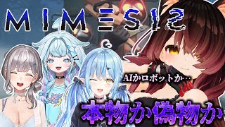 【ミメシス】この中にAIになり代わってるやつがいるらしいぞ！？？？？あ、ボクはロボです。【ホロライブ/ ロボ子さん 】
