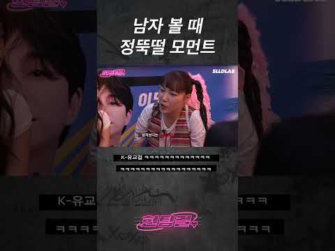 남자 볼 때 정뚝떨 모먼트 #shorts
