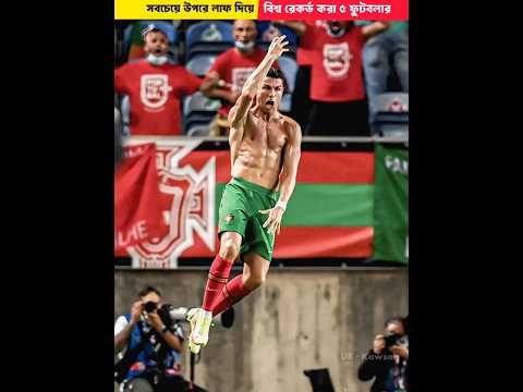 সবচেয়ে উপরে উঠে লাফ দেওয়া ৫ ফুটবলার - 5 Footballers With Record Highest Jumps #shorts #facts