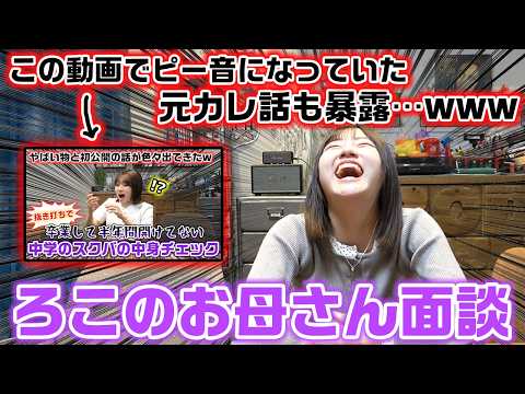 昔の動画でピー音になっていた元彼の話の暴露も…。お互いの本音を話すろこのお母さん面談が変な話で盛り上がったwww