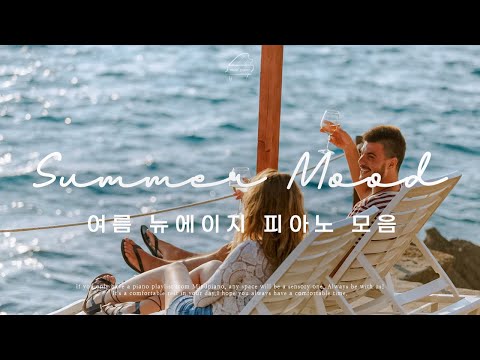 𝑺𝒖𝒎𝒎𝒆𝒓 𝑷𝒍𝒂𝒚𝒍𝒊𝒔𝒕 | 마음까지 시원해지는 바다 감성 피아노 모음