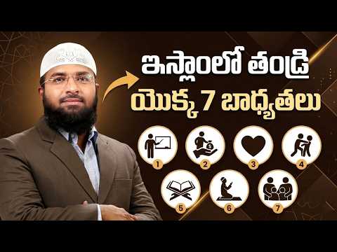 ఇస్లాంలో తండ్రి యొక్క 7 బాధ్యతలు || Br Siraj