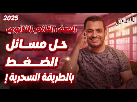 خطوة بخطوة حل على درس الضغط كاملا | المحاضرة الرابعة | فيزياء تانية ثانوي 2025