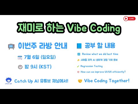 재미로 하는 Vibe Coding - Regression Testing 과 UI/UX 작업에 대해 공부해 봅시다.