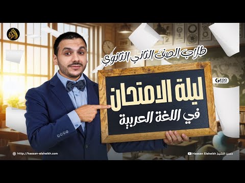 ليلة الامتحان في اللغة العربية | الصف الثاني الثانوي 2025