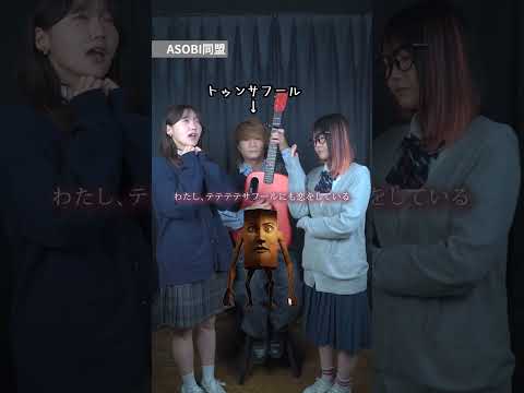 【本家 VS 替え歌 】ライバル同士で歌ってみた!!! @naaasuooo #トゥンサフール #歌ってみた #私トゥントゥントゥンサフールに恋している #替え歌