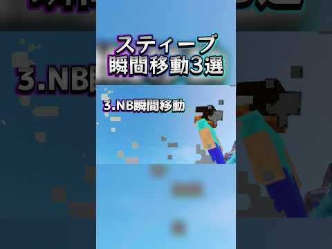 スティーブの瞬間移動3選!!【スマブラSP】