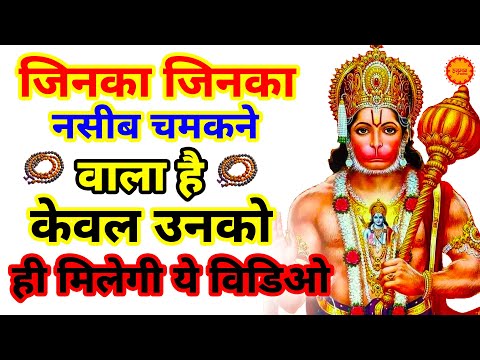 किस्मत वालों को ही मिलेगी ये विडिओ ये हनुमान मंत्र सुनकर | HANUMAN AMRITWANI | HANUMAN MANTRA