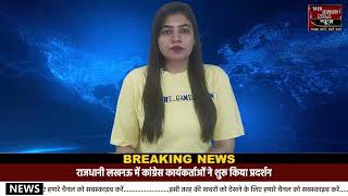 राजधानी लखनऊ में कांग्रेस कार्यकर्ताओं ने शुरू किया प्रदर्शन  #Lucknow #lucknownews