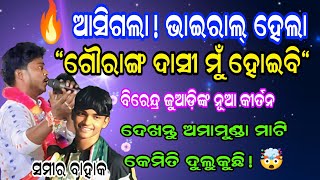 ମଞ୍ଚ ଦୁଲୁକାଇଲେ ବିରେନ୍ଦ୍ର ଜୁଆଡ଼ି🔥|ଅମାମୁଣ୍ଡାରେ ଗାଇଲେ ଏ ବର୍ଷର ସୁପରହିଟ୍ କୀର୍ତନ "ଗୌରାଙ୍ଗ ଦାସୀ ମୁଁ ହୋଇବି"|