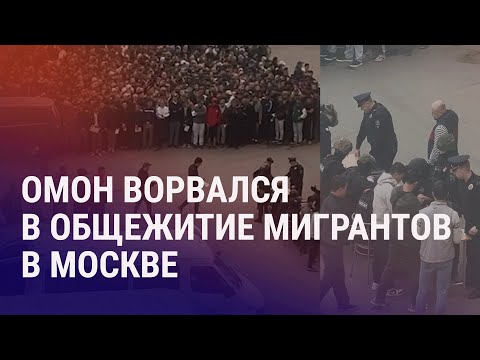 Массовый рейд в Москве. Душанбе возвращает сограждан. 5 лет тюрьмы журналистам KLOOP | АЗИЯ