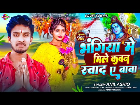 भंगिया में मिलें कवन स्वाद ए बाबा । #Anil Ashiq | 2025 Ka New Bhakti Bol Bam Geet