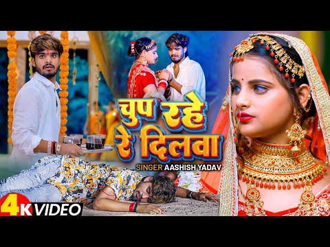 #Video | चुप रहे रे दिलवा | #Aashish Yadav #sadsong | Magahi Song Sanjana Mishra ||#Sad Song