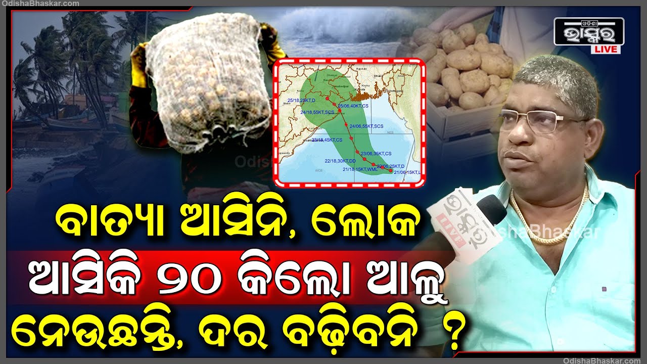 ଗର୍ଜିଲେ 1ନମ୍ବର ପରିବା ମାର୍କେଟ ପ୍ରେସିଡେଣ୍ଟ,ଲୋକ ବାତ୍ୟା ନଆସୁଣୁ ପରିବା,ଆଳୁ ବୋହିନେଉଛନ୍ତି ଦର ବଢିବନି? Cyclone