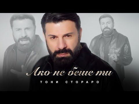 Toni Storaro - Ako ne beshe ti | Тони Стораро - Ако не беше ти | Official 4K Video, 2025