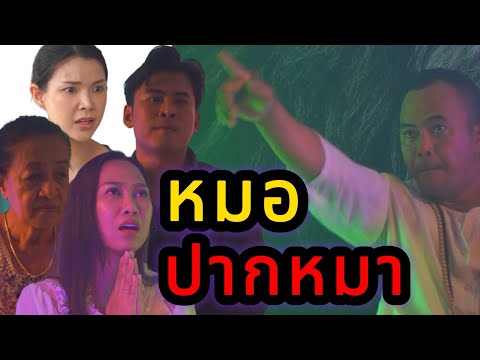 ต้องเป็นขอทาน เพราะหมอดู