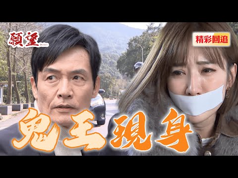 世宗老婆被綁架 鬼王上身一打二英雄救美｜願望 EP147精華@setdramatw​