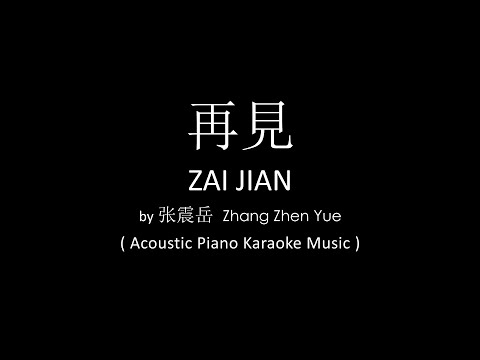 Zai Jian 再見 – Zhang Zhen Yue 張震嶽 ( Acoustic Piano Karaoke Music )