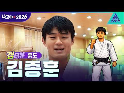 [겜터뷰_2026 아시안게임] 유도 러버❤️ 김종훈  | <strong>사전</strong> 인터뷰