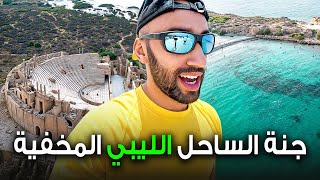 مدينة ليبية أخفت سر لألاف السنين !!