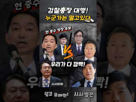 이정현 검찰총장 대행! 누군기는 딸고있다 #이정현검찰총장 #김지용중수청장 #시사타파
