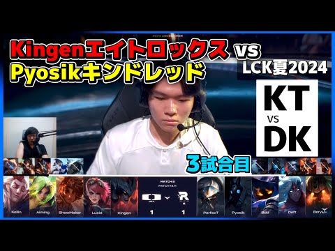 世界大会で優勝したKingenのエイトロックス対Pyosikのキンドレッド｜KT vs DK 3試合目 LCK夏2024｜実況解説