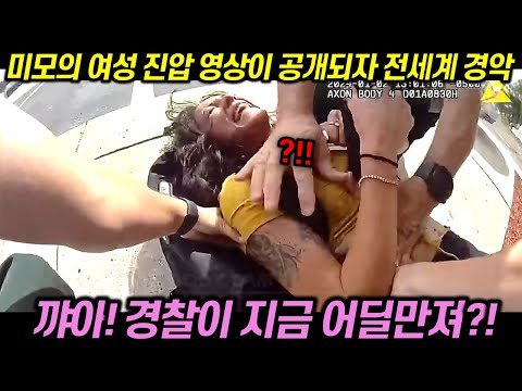 (시청 주의) 미모의 여성을 진압하는 미국경찰의 영상이 공개되자 전세계 경악한 이유
