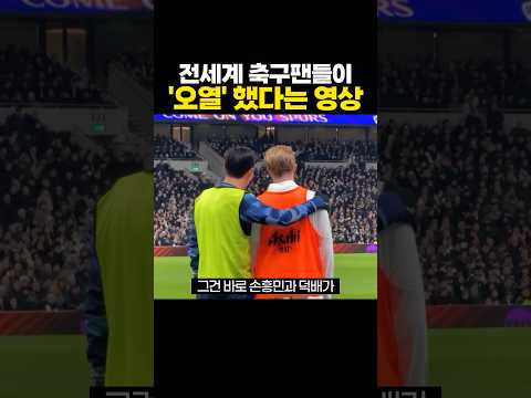 전세계 축구팬들 '오열' 하게 만든 영상 😭
