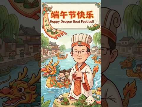 端午節快樂 Happy Dragon Boat Festival 2026 #五月五 #端午节 #festivalbakcang #haribakcang #dragonboatfestival