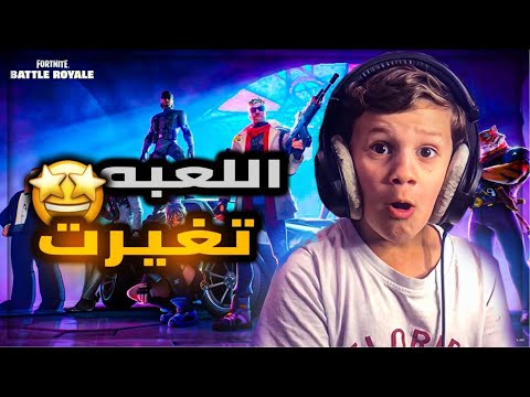 الموسم الجديد لفورتنايت 🤩🔥 ( اللعبة تغيرت 😱 )  | Fortnite